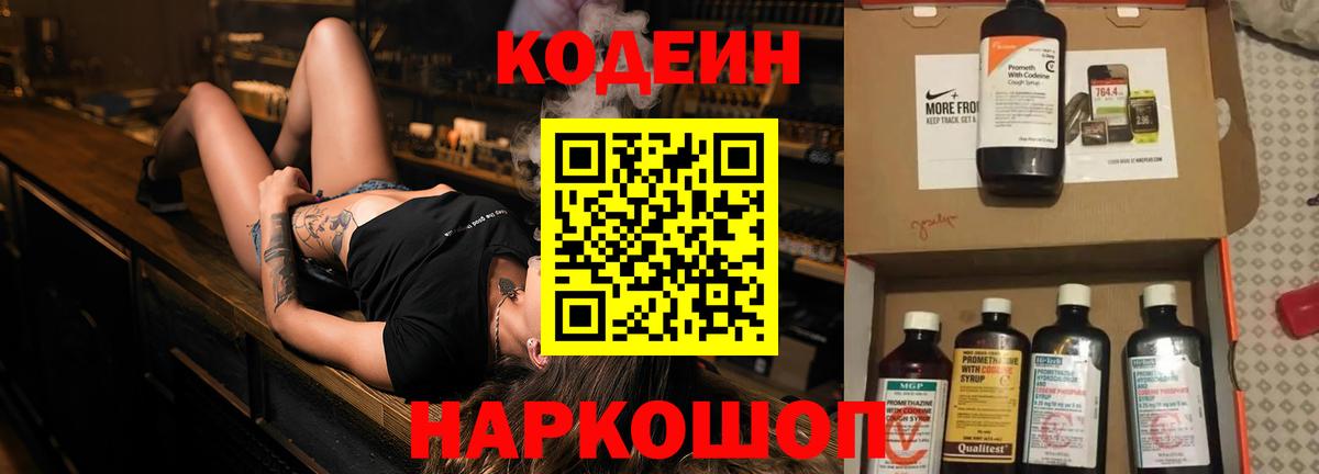 Кодеин Светлоград