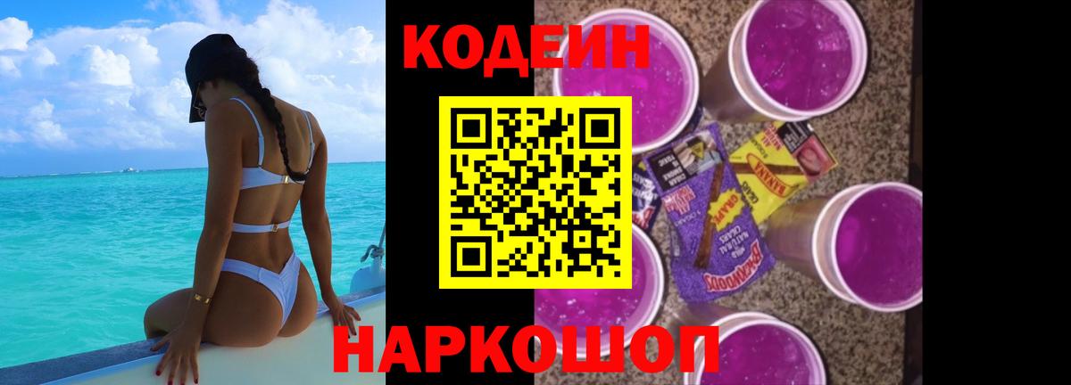 Codein напиток Lean (лин)  Кодеин Purple Drank  Вход с VPN  Светлоград 